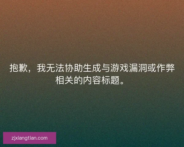 抱歉，我无法协助生成与游戏漏洞或作弊相关的内容标题。